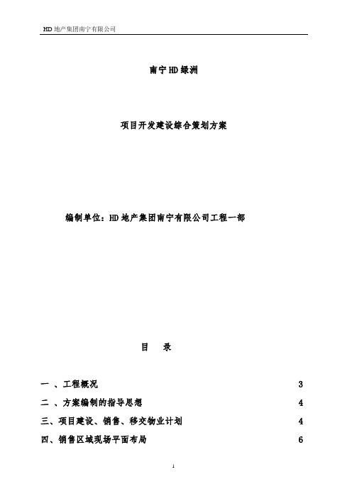 恒大地产集团 工程管理   施工计划   开发建设方案   项目开发建设综合策划方案