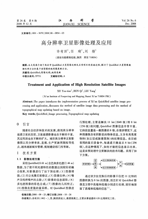 高分辨率卫星影像处理及应用