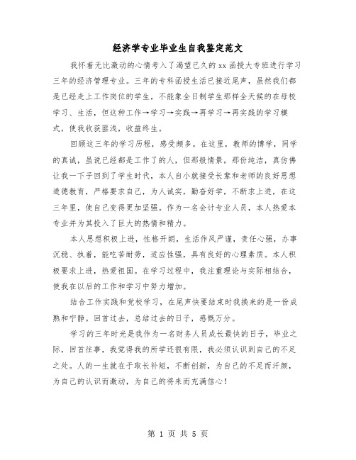 经济学专业毕业生自我鉴定范文(三篇)