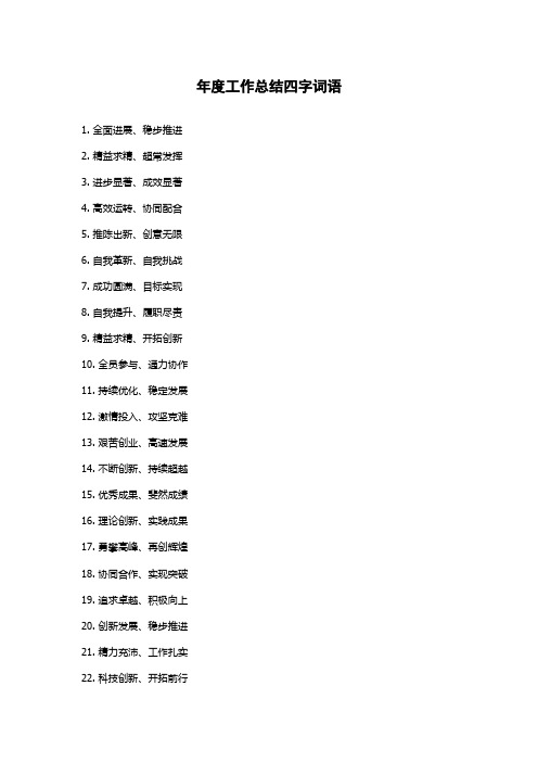 年度工作总结四字词语