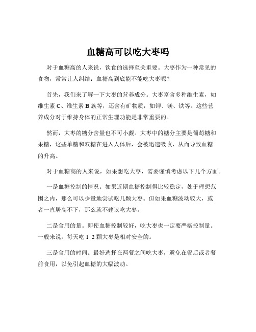 血糖高可以吃大枣吗