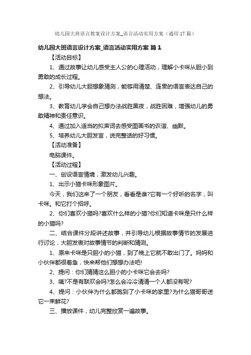 幼儿园大班语言教案设计方案_语言活动实用方案（通用17篇）