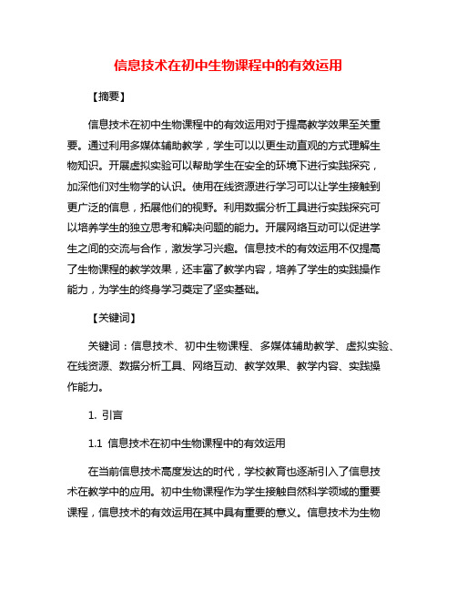 信息技术在初中生物课程中的有效运用