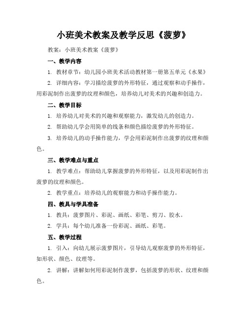 小班美术教案及教学反思《菠萝》