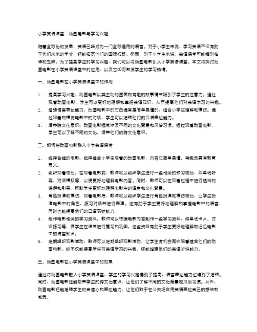 小学英语课堂：动画电影与学习兴趣