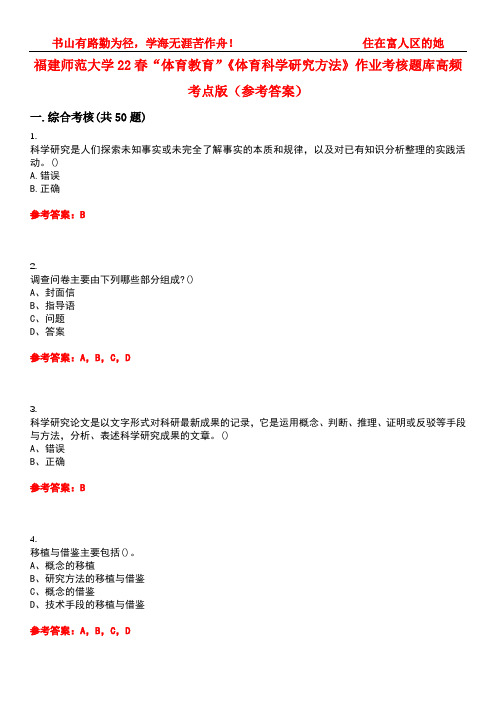 福建师范大学22春“体育教育”《体育科学研究方法》作业考核题库高频考点版(参考答案)试题号5