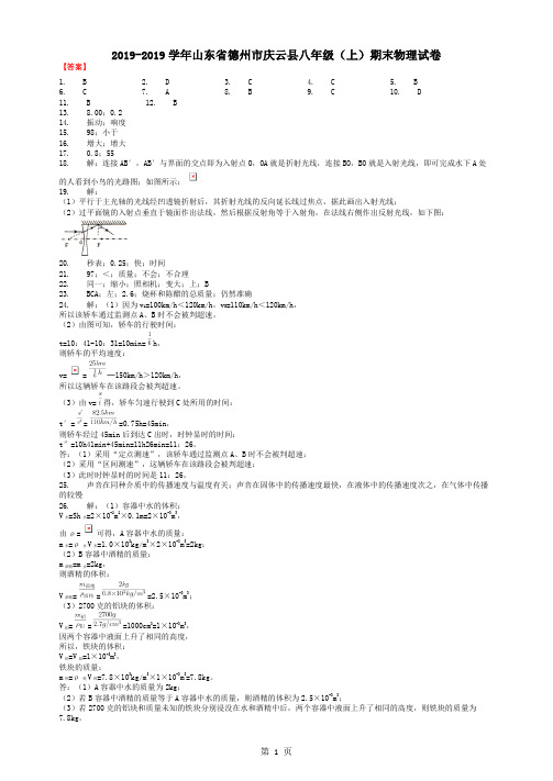 2017-2018学年山东省德州市庆云县八年级(上)期末物理试卷-答案-学习文档