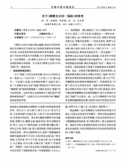 关于《傅青主女科-鬼胎》的思考