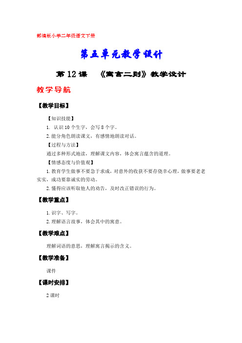 部编版小学二年级语文下册教学设计(第五单元)