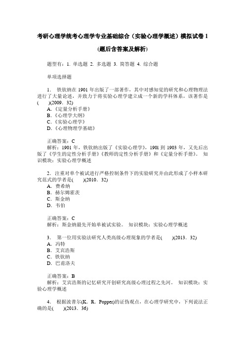 考研心理学统考心理学专业基础综合(实验心理学概述)模拟试卷1(