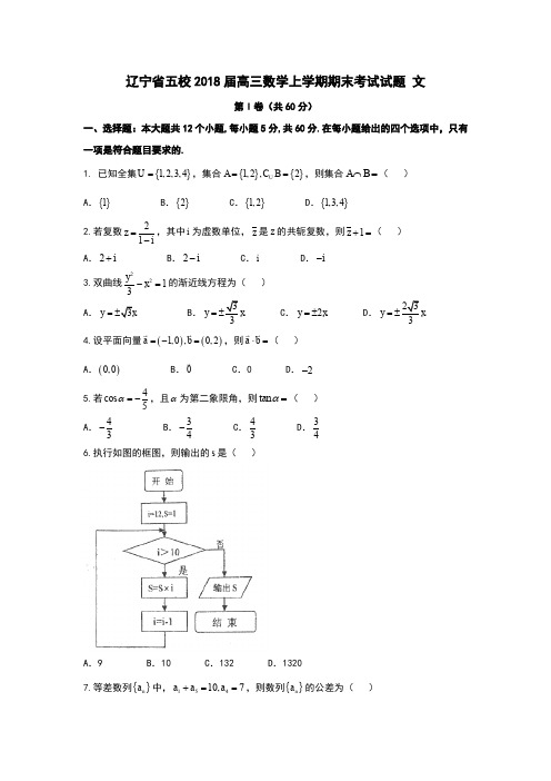 辽宁省五校2018届高三上学期期末考试试题 数学文 Word版含答案