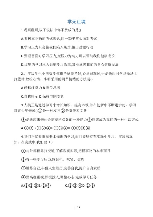九年级道德与法治下册第三单元走向未来的少年第六课我的毕业季第1框学无止境练习题