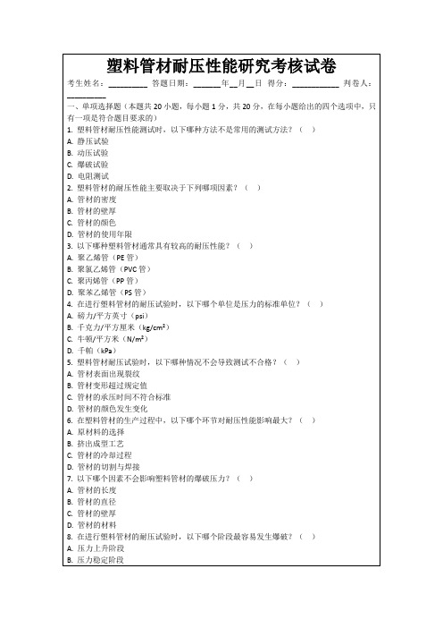 塑料管材耐压性能研究考核试卷