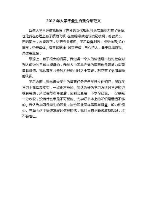 2012年大学毕业生自我介绍范文