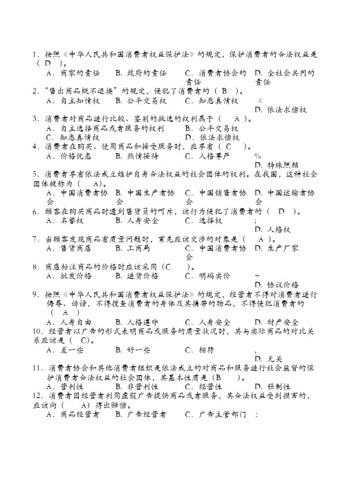 《消费者权益保护法》练习题