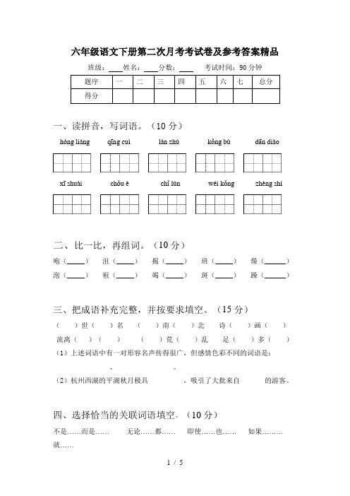 六年级语文下册第二次月考考试卷及参考答案精品