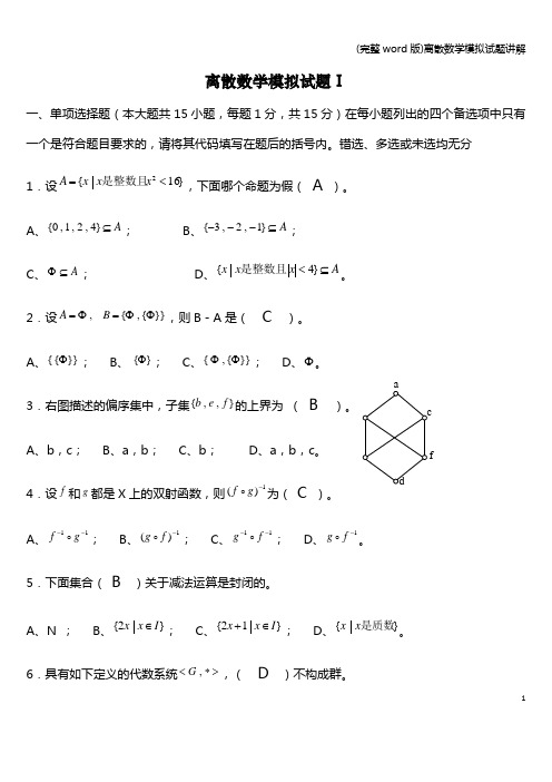 (完整word版)离散数学模拟试题讲解