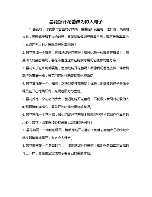 昙花绽开花蕾改为拟人句子