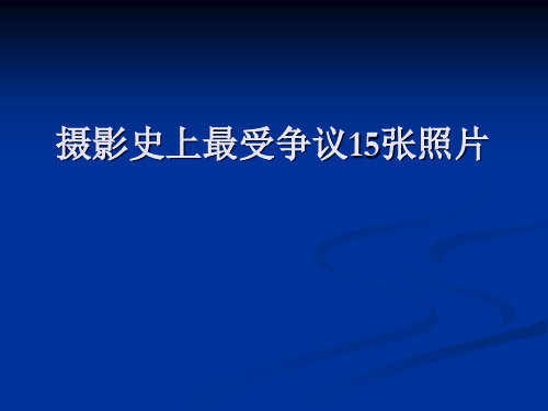 摄影史上最受争议15张照片