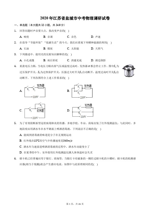 2020年江苏省盐城市中考物理调研试卷