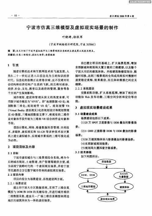 宁波市仿真三维模型及虚拟现实场景的制作