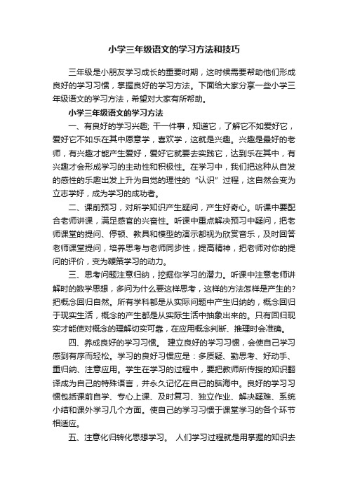 小学三年级语文的学习方法和技巧