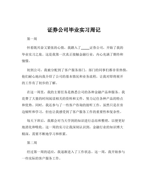 证券公司毕业实习周记