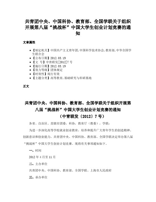 共青团中央、中国科协、教育部、全国学联关于组织开展第八届“挑战杯”中国大学生创业计划竞赛的通知