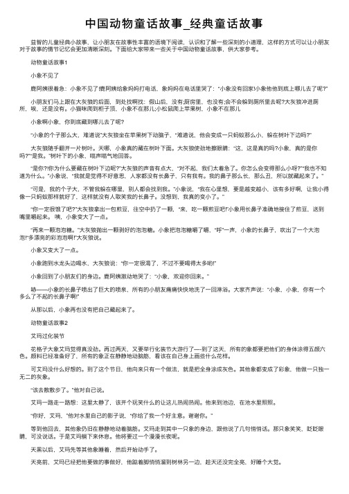 中国动物童话故事_经典童话故事