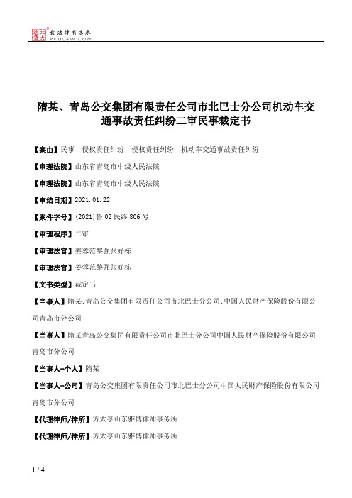 隋某、青岛公交集团有限责任公司市北巴士分公司机动车交通事故责任纠纷二审民事裁定书