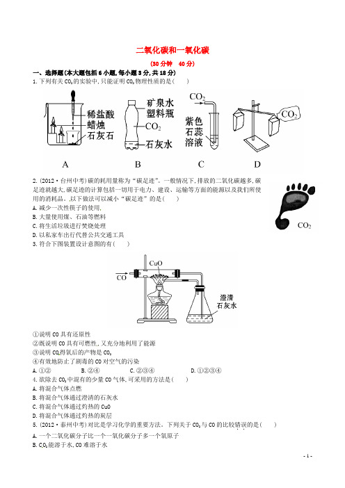 九年级化学上册 第六单元 课题3 二氧化碳和一氧化碳课