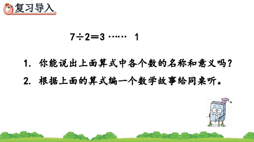 除数和余数的关系人教版数学二年级下册ppt课件.pptx