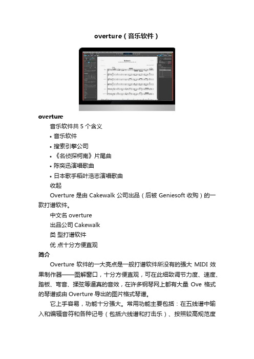 overture（音乐软件）