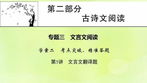 2023版高考语文一轮总复习3文言文阅读学案2考点突破精准答题第5讲文言文翻译题课件