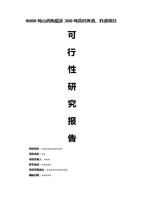 4000吨山西陈醋及300吨高档黄酒、料酒项目可行性研究报告