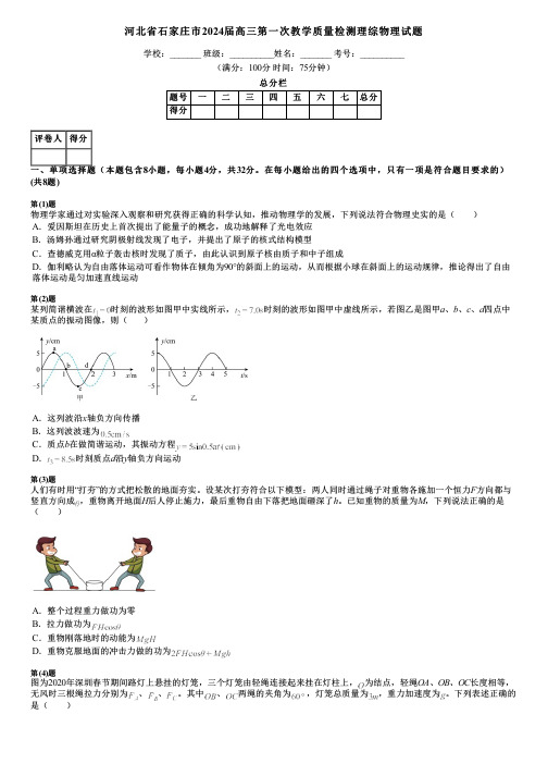 河北省石家庄市2024届高三第一次教学质量检测理综物理试题