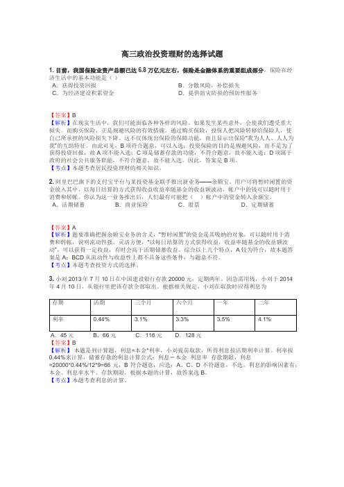 高三政治投资理财的选择试题
