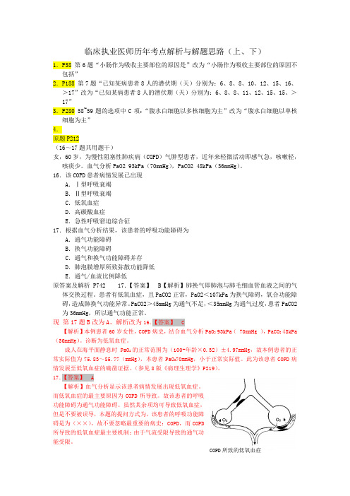 临床执业医师历年考点解析与解题思路(上、下)勘误