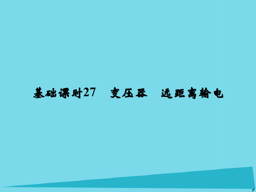 2017高考物理一轮复习第10章交变电流传感器交变电流传感器基础课时27变压器远距离输电课件