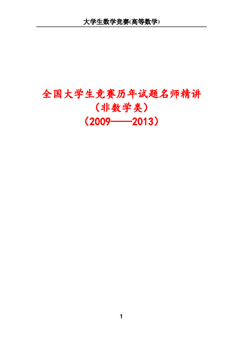 全国大学生数学竞赛试题解答及评分标准(非数学类)