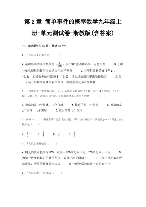 第2章 简单事件的概率数学九年级上册-单元测试卷-浙教版(含答案)