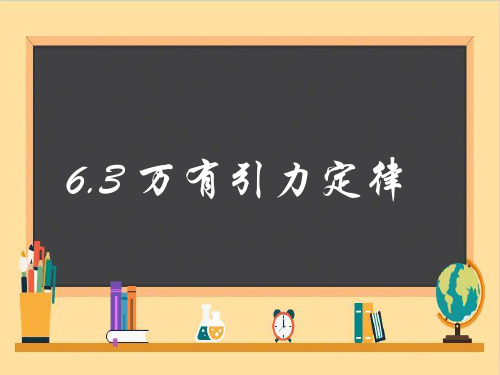 高中物理必修1鲁科《第5章万有引力定律及其应用第1节万有引力定律及引力常量的测定》54PPT课件一等奖