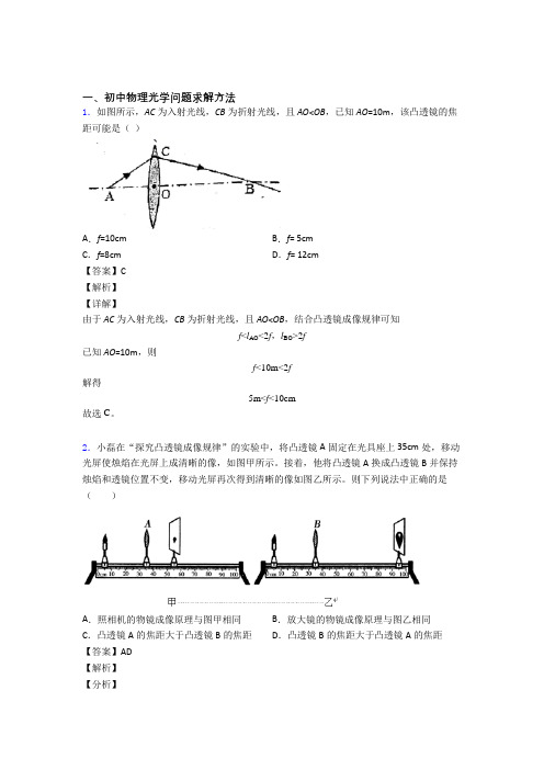 中考物理光学问题求解方法综合题汇编及答案