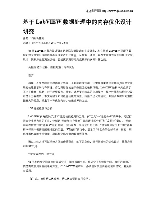 基于LabVIEW数据处理中的内存优化设计研究