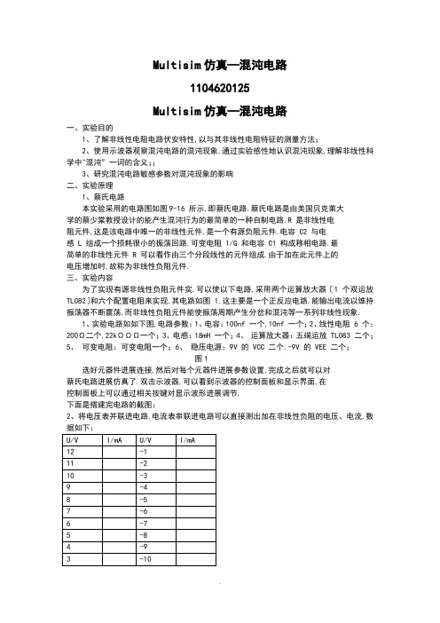 Multisim仿真—混沌电路