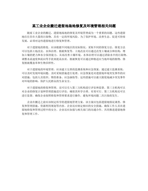 某工业企业搬迁遗留地场地修复及环境管理相关问题