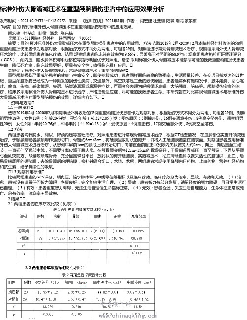 标准外伤大骨瓣减压术在重型颅脑损伤患者中的应用效果分析