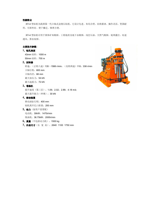 xy-4钻机性能特点