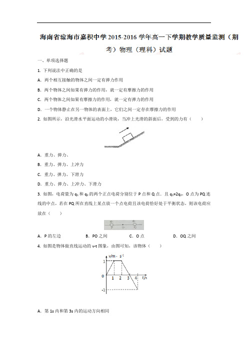 海南省琼海市嘉积中学2015-2016学年高一下学期教学质量监测(期考)物理(理)试题 Word版无答案