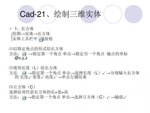 Cad-21、绘制三维实体